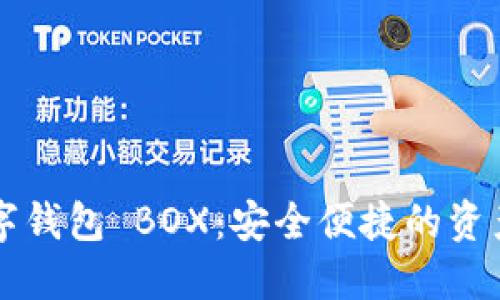 区块链数字钱包 BOX：安全便捷的资产管理工具