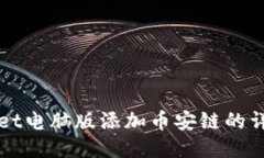 TPWallet电脑版添加币安链的详细指南