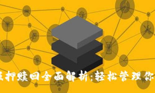 :
TPWallet抵押赎回全面解析：轻松管理你的数字资产