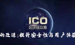 区块链钱包的改进：提升安全性与用户体验的全