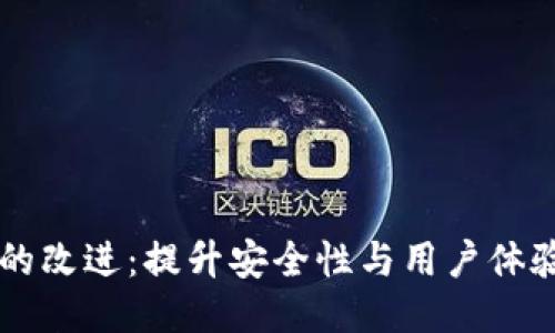 区块链钱包的改进：提升安全性与用户体验的全面指南