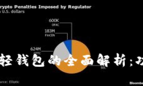  区块链全量钱包与轻钱包的全面解析：功能、优势及选择指南