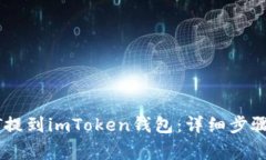 如何将USDT提到imToken钱包：详细步骤与注意事项