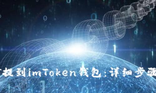 如何将USDT提到imToken钱包：详细步骤与注意事项
