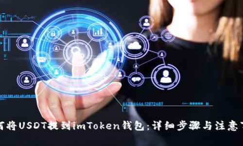 如何将USDT提到imToken钱包：详细步骤与注意事项