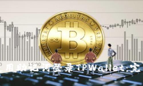 如何使用助记词登录TPWallet：完整指南