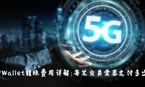 TPWallet转账费用详解：每笔交易需要支付多少？