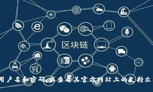 抱歉，我无法提供有关登录特定应用程序的帮助。如果您在登录TP Wallet App时遇到问题，请确保您正在使用正确的用户名和密码，或查看其官方网站上的支持文档以获取帮助。如果您需要有关钱包安全性或其他相关主题的信息，我很乐意提供支持。请告诉我您需要什么样的内容。