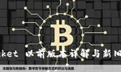 TokenPocket 以前版本详解与新旧功能对比