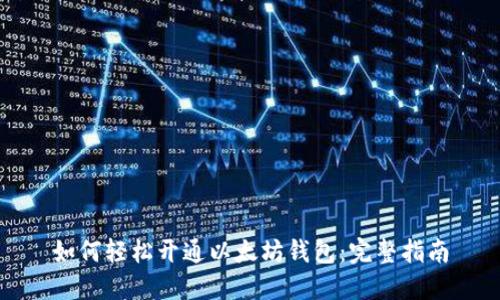 如何轻松开通以太坊钱包：完整指南