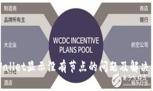 TPWallet显示没有节点的问题及解决方案