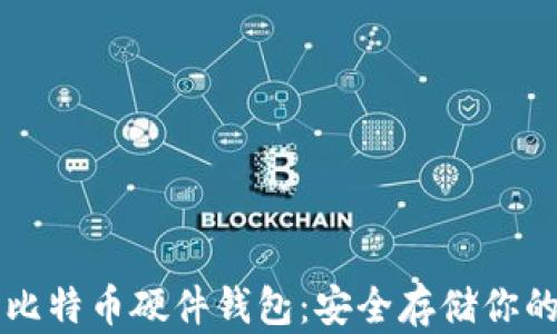 
深入了解比特币硬件钱包：安全存储你的数字资产