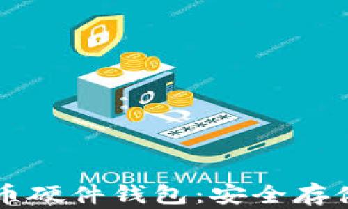 
深入了解比特币硬件钱包：安全存储你的数字资产