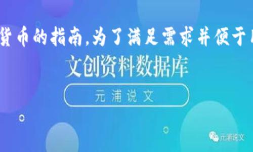 这是一个深入讨论如何在TPWallet中购买加密货币的指南。为了满足需求并便于用户浏览，我们将设计一个合适的和相关关键词。


如何在TPWallet中购买加密货币的全攻略