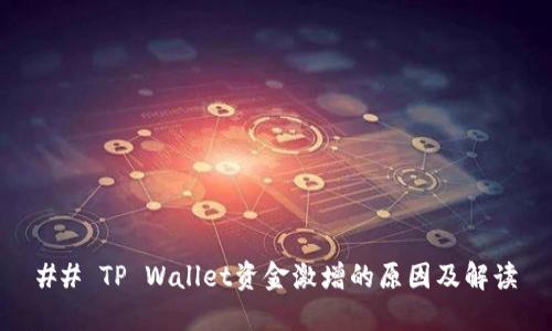 ## TP Wallet资金激增的原因及解读