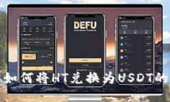 : TP钱包如何将HT兑换为USDT的详细指南