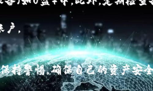 以太坊钱包的功能与使用指南
以太坊钱包, 区块链, 数字货币, 钱包安全/guanjianci

以太坊钱包是什么？
以太坊钱包是一种数字工具，允许用户与以太坊区块链进行交互。它的主要用途是存储以太坊及其代币（如ERC-20代币），发送和接收交易，同时可以查看用户的余额和交易历史。以太坊钱包可以是软件程序、在线服务，也可以是硬件设备，各种类型的钱包各具特点。

以太坊钱包的类型
以太坊钱包主要分为以下几种类型：
ul
    listrong热钱包：/strong 热钱包是连接互联网的钱包，方便用户随时进行交易和访问。常见的热钱包有网页版钱包、手机APP钱包等。其优点是便于使用，但安全性相对较低。/li
    listrong冷钱包：/strong 冷钱包是离线存储数字货币的一种方式，通常是硬件钱包或纸钱包。由于不连接网络，因此相对安全，适合长期存储大额资产。/li
    listrong桌面钱包：/strong 这是安装在电脑上的应用程序，用户可以通过它管理以太坊和其他代币。桌面钱包提供了更多的控制功能，但需要时常更新以确保安全。/li
    listrong移动钱包：/strong 移动钱包是为智能手机设计的应用，用户随时可以使用便携设备管理他们的加密资产。虽然便捷，但安全性取决于用户的手机安全措施。/li
/ul

以太坊钱包的功能
以太坊钱包提供了一系列强大而实用的功能：
ul
    listrong存储和管理以太坊及其代币：/strong 用户可以通过钱包存储以太坊（ETH）及其各类代币，例如基于ERC-20标准的代币。钱包使得管理多种资产变得简单。/li
    listrong发送和接收交易：/strong 用户可以快速便捷地通过其钱包在以太坊网络上发送和接收ETH和代币。输入接收者地址和金额即可完成交易。/li
    listrong查看余额和交易历史：/strong 用户可以随时查看他们的资金余额和交易记录，为财务管理提供便利。/li
    listrong与去中心化应用（DApps）交互：/strong 以太坊钱包允许用户与各种去中心化应用程序交互。例如，用户可以通过钱包参与去中心化金融（DeFi）项目或交易市场。/li
    listrong智能合约管理：/strong 以太坊钱包支持用户创建、管理和与智能合约进行交互。例如，用户可以通过钱包参与ICO（首次代币发行）或持有权益代币。/li
/ul

使用以太坊钱包的步骤
下面是使用以太坊钱包的基本步骤：
ol
    listrong选择合适的钱包类型：/strong 根据自身需要选择热钱包还是冷钱包，务必考虑安全性和使用方便性。/li
    listrong创建账户：/strong 下载所选钱包软件或访问钱包网站，按照提示创建新账户。记得设置复杂的密码，并妥善保存恢复助记词。/li
    listrong充值以太坊：/strong 用户可以通过交易所购买以太坊，随后将其转入钱包。确保输入正确的钱包地址，以免资产丢失。/li
    listrong进行交易：/strong 用户可随时发送以太坊和代币，只需输入对方地址和金额，确认交易后即可。/li
    listrong定期备份和安全管理：/strong 定期备份钱包数据，并采取额外的安全措施，例如启用双重验证，保护私钥等。/li
/ol

为何选择以太坊钱包？
以太坊钱包的使用给用户带来了一系列的好处：
ul
    listrong去中心化：/strong 相比传统银行账户，用户通过以太坊钱包可以享受去中心化的控制权，不再依赖第三方机构。/li
    listrong隐私保护：/strong 以太坊钱包提供较高的隐私保护，用户的身份信息不会被公开，只需公开地址即可进行交易。/li
    listrong全球化：/strong 以太坊钱包支持全球范围内的交易，用户可以方便地与世界各地的朋友或商家进行资金转移。/li
/ul

以太坊钱包的潜在风险
虽然以太坊钱包提供了便利，但它也存在一些潜在风险：
ul
    listrong网络攻击：/strong 热钱包由于连接互联网，易受到黑客攻击，用户的资产可能面临风险。因此对于重要资产，建议使用冷钱包。/li
    listrong人为错误：/strong 用户在发送交易时，如果输入错误的钱包地址，很可能导致资产无法找回。务必对目标地址进行仔细核对。/li
    listrong私钥丢失：/strong 钱包的私钥是获取资产的唯一凭证，丢失私钥后，用户将无法访问他们的资产，造成财产损失。/li
/ul

以太坊钱包的未来发展
随着以太坊生态系统的不断发展，以太坊钱包将持续演变。以下是几种可能的发展方向：
ul
    listrong功能多样化：/strong 未来的钱包将拥有更多的集成功能，例如内置交易所、投资管理工具和税务计算器等。/li
    listrong用户体验提升：/strong 钱包开发者将更加关注用户体验，力求设计出更友好、直观的界面。/li
    listrong安全性增强：/strong 新的安全技术将被引入，以加强钱包的安全防护，保护用户的资产不受损失。/li
/ul

相关问题讨论

以太坊钱包安全吗？
以太坊钱包的安全性是用户最关心的问题之一。影响安全性的因素有多个方面，包括钱包类型、用户的安全习惯以及实施的安全措施。

首先，冷钱包通常比热钱包更安全，因为冷钱包离线存储，不易受到黑客攻击。硬件钱包、纸钱包等冷钱包方式是用户长期存储大额资产时的最佳选择。尽管热钱包操作方便，但因与互联网连接，存在被黑客攻击的风险，因此用户需更加谨慎。

其次，用户的安全习惯也影响安全性。建议用户对钱包设置复杂的密码，并定期更改。此外，启用双重验证、定期备份助记词和私钥，都能显著提升钱包安全性。用户还应避免在公用网络下进行钱包操作，防止个人信息被盗。

最后，选择信誉良好的钱包服务提供商也是确保安全的重要措施。用户应查看社区反馈和钱包安全性历史，确保选择经过验证的服务平台。

如何选择合适的以太坊钱包？
选择合适的以太坊钱包需根据个人需求和偏好考虑。首先要明确自己的交易频率和资产存储方式。如果用户频繁交易，热钱包将是更方便的选择。如果用户希望长期保存资产，冷钱包是更安全的选择。

其次，用户应考虑钱包的功能。例如，一些钱包可能支持多个区块链资产管理，而另一些钱包则专注于以太坊生态。选择功能与需求匹配的钱包，有助于提高使用效率。

此外，用户的技术水平也影响选择。如果用户不熟悉区块链操作，简单易用的钱包是更好的选择。而对于较有经验的用户，提供更多自定义和高级功能的钱包能够提供更强的控制能力。

最后，用户需查看钱包的安全性以及用户评价。选择经过验证的、备受好评的钱包服务商，可以减少潜在风险。

以太坊钱包如何保护用户的隐私？
以太坊钱包提供了一定程度的隐私保护，但用户也需采取措施，以确保其财务信息安全。以太坊钱包的隐私保护主要体现在以下几个方面。

首先，以太坊网络是去中心化的，每个钱包持有的地址不会直接透露用户的真实身份。用户的所有交易通过钱包地址进行，而不是通过用户名称或其他标识。因此，使用以太坊钱包进行交易，其隐私性相比传统银行系统要高。

其次，通过使用隐私增强技术，例如零知识证明（ZKP）或混淆交易，用户能够进一步保障交易隐私。这类技术的应用能够使交易信息匿名化，增加交易的安全性。

另外，用户在使用以太坊钱包时也应对自身的操作保持谨慎。例如，使用公用Wi-Fi时，避免在钱包中进行重大交易；定期清理浏览器的缓存和历史记录，以防信息泄露。

如何备份和恢复以太坊钱包？
备份与恢复以太坊钱包是确保用户资产安全的关键步骤。首先，用户在创建以太坊钱包时，通常会获得一组助记词。这组助记词是恢复钱包的唯一凭证，若丢失，用户将无法恢复钱包。因此，应妥善保存助记词，最好记录在纸上并保存在安全地方。

用户还应定期备份钱包数据。大多数软件钱包都提供导出私钥和备份文件的选项。用户可以通过这些方式将钱包数据保存到外部设备（如U盘）中。此外，定期检查备份文件的完整性，确保其在需要时可以正常使用。

若需要恢复钱包，用户则需打开钱包软件，选择“恢复钱包”选项，并输入助记词或导入私钥。完成后，用户将能够恢复访问其以太坊账户。

总结
总的来说，以太坊钱包是数字货币操作的核心工具，提供了便捷的交易、资产管理和安全保护功能。然而，在使用钱包时，用户应时刻保持警惕，确保自己的资产安全。通过选择合适的类型、遵循安全操作流程、以及定期备份，用户能够充分利用以太坊钱包的优势，同时保护自身的隐私和资产安全。