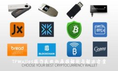 TPWallet操作失败的原因解析与解决方案