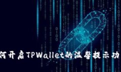 如何开启TPWallet的温馨提示功能？