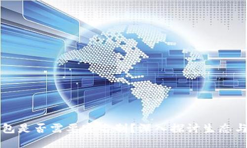 区块链钱包是否需要实名制？深入探讨生态与未来趋势