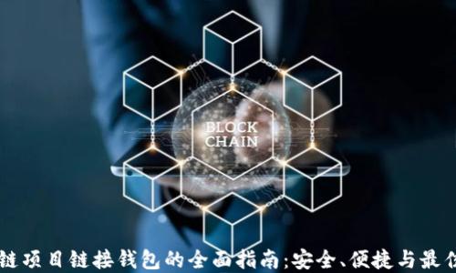 
区块链项目链接钱包的全面指南：安全、便捷与最佳实践