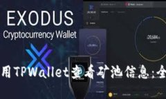 如何使用TPWallet查看矿池信息：全面指南