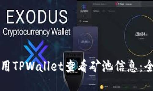 如何使用TPWallet查看矿池信息：全面指南