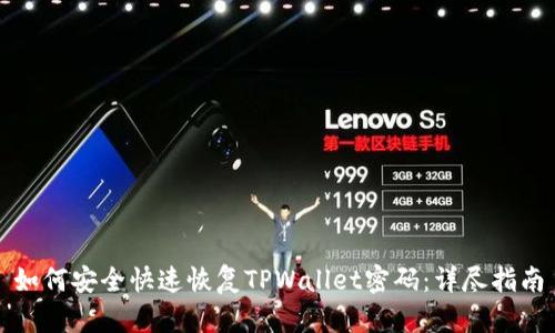 如何安全快速恢复TPWallet密码：详尽指南