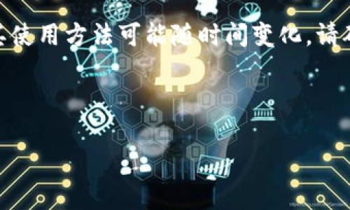 注意：关于“欧易”和“tpwallet”的相关信息及其使用方法可能随时间变化，请确保在查找前了解最新的官方信息和操作指南。

---

如何将欧易的数字货币提取到TP Wallet？