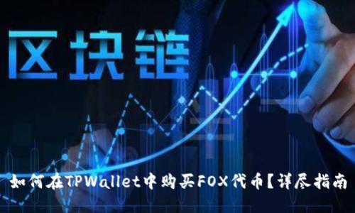 如何在TPWallet中购买FOX代币？详尽指南