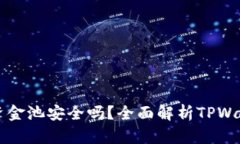 TPWallet中的资金池安全吗？全面解析TPWallet的安全