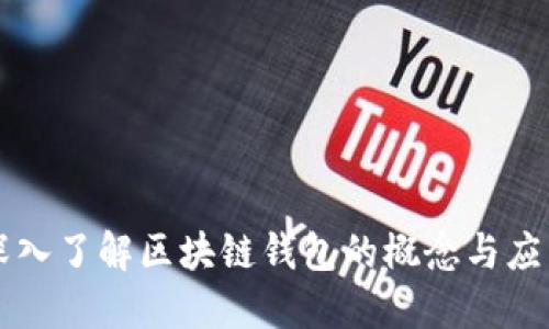 深入了解区块链钱包的概念与应用