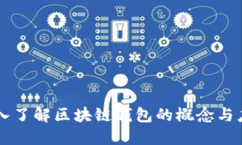 深入了解区块链钱包的概念与应用