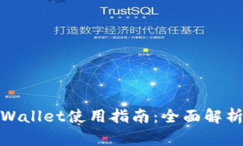 : 欧易与TPWallet使用指南：全面解析及实用技巧