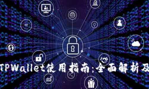 : 欧易与TPWallet使用指南：全面解析及实用技巧