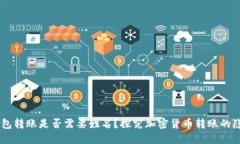 USDT钱包转账是否需要姓名？探究加密货币转账的