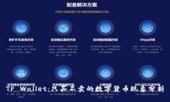 TP Wallet：只买不卖的数字货币现象分析