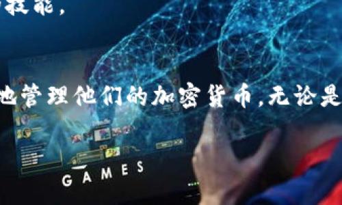   TPWallet 166版本详解：区块链钱包的新选择 / 

 guanjianci TPWallet, 区块链钱包, 加密货币, 数字资产管理 /guanjianci 

TPWallet 166版本概述
TPWallet是一款功能强大的区块链钱包，致力于为用户提供安全、便捷的数字资产管理服务。166版本是其最新版本，带来了众多创新和改进，让我们进一步探讨这一版本的亮点以及用户可以如何利用这一工具来他们的数字资产投资。

TPWallet 166版本的新功能
TPWallet 166版本在多个方面进行了升级，最重要的包括用户界面的、交易速度的提升以及安全性增强。用户界面变得更加友好，整体体验也更加流畅，这对于新手用户尤其重要，他们需要一个的界面来管理他们的数字货币。

在交易速度方面，TPWallet 166版本通过改进后端算法，显著缩短了转账确认时间。这意味着，用户可以更快地完成交易，提高了资金流动性。此外，安全性方面也有了大幅提高，Wallet采用了一种新的加密算法，保护用户的资产不受黑客攻击。

如何使用TPWallet 166版本
使用TPWallet 166版本非常简单。用户只需下载应用程序，创建一个账户并设置密码。用户还可以链接他们的银行账户或信用卡，以便快速充值或提现。

应用程序内置了多种交易选项，用户可以选择快速交易或高级交易，具体取决于他们的需求。快速交易适合那些不需要复杂操作的用户，而高级交易则提供了更多的自定义选项，适合专业用户。

TPWallet 166版本的优势
TPWallet 166版本的优势在于它的综合性能和用户体验。与其他钱包相比，TPWallet提供更多的加密货币支持，用户可以用同一个钱包管理多种赔付方式，如比特币、以太坊、USDT等。此外，TPWallet的客服支持也相对较好，用户可以及时获取技术支持和帮助。

常见问题解答

1. TPWallet 166版本安全性如何？
安全性是TPWallet的重中之重。该版本引入了多重认证机制，确保只有账户拥有者可以访问资金。此外，所有交易都是在加密环境中进行，数据和通讯都经过严格的加密处理。TPWallet还采用了硬件钱包集成技术，更加增强了用户资金的安全性。

用户还可以启用生物识别技术（如指纹或面部识别）来进一步增强安全性。即使设备丢失，攻击者也无法轻易访问用户的资产，因为缺少生物认证信息。另外，TPWallet对所有用户的账户进行定期安全检查，确保没有异常活动。

2. 如何进行交易？
交易在TPWallet中相当简单直观。用户选择“交易”选项，输入想要发送的金额，输入接收方的地址，然后确认交易。应用程序会实时提醒用户交易的费用和预期确认时间，帮助他们做出明智的决策。

在进行大额交易时，建议用户开启“多重认证”和“限制金额”等功能，以确保安全。TPWallet还允许用户检查交易历史和状态，确保所有资金流动透明可追溯。

3. TPWallet支持哪些加密货币？
TPWallet 166版本支持多种主流加密货币，包括比特币、以太坊、Ripple等。同时也支持一些新的和小型的代币，为用户提供更多选择。用户可以在TPWallet内查找支持的所有加密货币，并快速进行充值和提现操作。

此外，TPWallet还为用户提供转账和兑换功能，即使是不同种类的加密货币，用户也可以在钱包内完成相互兑换，进一步方便用户的资产管理。

4. 如何确保TPWallet的使用体验最佳？
为了确保最佳的使用体验，用户应定期更新TPWallet至最新版本。这不仅可以享受新的功能，还能够确保安全性和性能。此外，用户应定期检查账户的安全设置，确保启用两步验证等防护措施。

用户也可以参与TPWallet的社区，通过官方论坛或社交媒体获取最新信息，与其他用户交流使用心得，共同提升数字资产管理的技能。

总结
TPWallet 166版本凭借其优越的安全性和用户友好的界面，成为了数字资产管理的新选择。用户可以利用TPWallet高效、安全地管理他们的加密货币，无论是新手还是经验丰富的投资者，都能从中受益。随着区块链技术的不断发展，TPWallet将继续更新和改进，以更好地满足用户需求。

通过详细了解TPWallet 166版本的功能、优势和常见问题，用户可以做出更明智的决策，有效管理自己的数字资产。