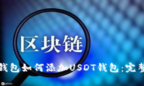 : 冷钱包如何添加USDT钱包：完整指南