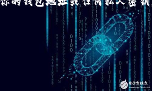 注意：为了确保信息的保密和安全性，我不建议你分享你的钱包地址或任何私人密钥。同时，建议遵循当地法律和规定进行数字资产的管理。

### 


如何创建USDT钱包地址：简单详尽的步骤指南