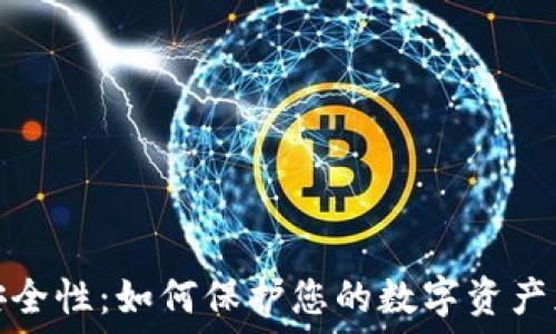   
比特币钱包安全性：如何保护您的数字资产免受网络攻击