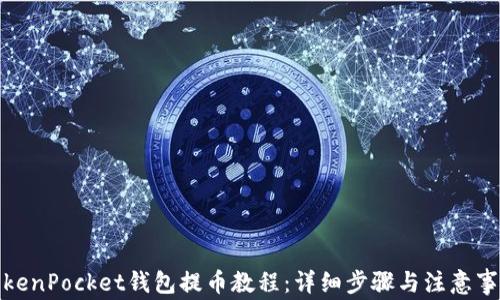 
TokenPocket钱包提币教程：详细步骤与注意事项
