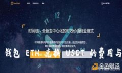 imToken 钱包 ETH 兑换 USDT 的费用与流程详解