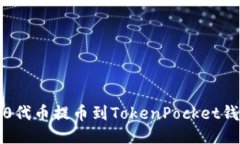 如何将ERC20代币提币到TokenPocket钱包：全面指南