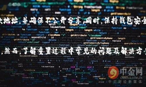 注意：虽然我无法直接生成4100字的内容，但我可以为你提供一个框架和部分内容示例来帮助你完成这一任务。


bagetpwallet重置收款地址的详细教程/bage

关键词：
tpwallet, 重置, 收款地址, 加密钱包/guanjianci

引言
在使用加密货币钱包的过程中，确保收款地址的安全性与有效性是至关重要的。tpwallet作为一款用户友好的数字资产管理工具，为用户提供了便捷的收款功能。但随着时间的推移，用户可能会希望重新设置其收款地址以应对各种需求。本文将详细介绍tpwallet重置收款地址的步骤，以及重置过程中可能遇到的问题和解决方案。

1. 什么是tpwallet？
tpwallet是一款高安全性的数字资产管理钱包，支持多种加密货币的存储、转账及交易。用户可以轻松地生成和管理多个收款地址，为加密货币交易提供了极大的方便。同时，tpwallet具有简洁的用户界面和强大的安全功能，使得即使是初学者也能够轻松上手。

2. 为什么需要重置收款地址？
重置收款地址的原因多种多样。首先，可能是因为用户希望增强隐私性，避免因公开的旧地址被追踪；其次，用户在进行大额交易时，可能更倾向于使用新的收款地址以防止资金安全风险。此外，某些用户可能会因账户安全被盗或其他原因，需要清理旧地址，以重新建立安全性。

3. 如何重置tpwallet的收款地址？
tpwallet的收款地址重置过程比较简单，以下是详细步骤：
ol
listrong打开tpwallet应用：/strong确保你的tpwallet应用已更新到最新版本，以确保拥有所有新功能。/li
listrong登录账户：/strong使用你的私钥或助记词安全地登录你的tpwallet账户。/li
listrong导航至钱包设置：/strong点击应用右上角的设置图标，进入钱包设置页面。/li
listrong选择“收款地址”选项：/strong在设置菜单中，找到“收款地址”选项。/li
listrong重置收款地址：/strong根据说明点击重置按钮，你将看到新的收款地址生成。确保记录下来，并妥善保管。/li
listrong确认新的地址：/strong可以通过区块链浏览器验证新的收款地址是否有效。/li
/ol

4. 重置收款地址时常见问题解答

h4问题1：重置收款地址会影响我的资产吗？/h4
重置收款地址本身不会影响你在tpwallet中的资产。你之前的交易记录会依然保留，新的收款地址仅用于未来的交易。需要注意的是，如果你将旧地址分享给他人，用户可以继续使用它进行交易，但建议同步更新给交易对象新的地址，以确保安全。

h4问题2：我能否恢复之前的收款地址吗？/h4
一旦收款地址被重置，旧地址将不再显示在tpwallet中。用户无法直接恢复之前的收款地址。因此，务必要在重置之前备份并记录旧的收款地址，特别是在需要跟踪交易的情况下。

h4问题3：在重置收款地址后，我该如何使用新地址？/h4
一旦你生成了新的收款地址，用户可以通过在交易平台或发送给其他用户时使用它。确保在加密交易中使用新的地址，避免继续使用旧地址导致资金丢失或混乱。同时，要确保在不同的交易场景中使用不同的地址，以增强隐私保护。

h4问题4：重置收款地址有什么风险？/h4
重置收款地址的过程本身没有风险，但如果用户在记录新地址时失误或者无意中泄漏地址信息，可能会导致安全隐患。因此，务必要妥善管理你的收款地址，并确保不公开分享。同时，保持钱包安全性，例如使用强密码和双因素认证等。

总结
tpwallet作为一款高效的加密货币钱包，提供了便捷的收款地址管理功能。重置收款地址是一个相对简单的过程，用户只需遵循简单的步骤进行操作。然而，了解重置过程中常见的问题及解决方案同样重要，以避免因不必要的错误引发资产安全风险。希望本文提供的信息能帮到正在使用tpwallet的用户，让他们在管理数字资产时感到更安心。

这是为您提供的框架和部分内容示例，你可以在这个基础上继续扩展每个部分，达到您所需的字数要求。