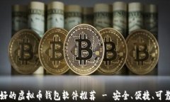 公认最好的虚拟币钱包软件推荐 - 安全、便捷、