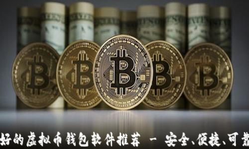 
公认最好的虚拟币钱包软件推荐 - 安全、便捷、可靠的选择