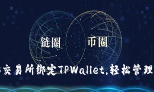 : 如何在币安交易所绑定TPWallet，轻松管理你的数字资产