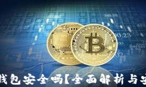 
区块链视频钱包安全吗？全面解析与安全防护措施