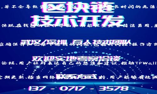   为什么TPWallet卡顿了还能用？探究TPWallet在性能问题中的表现及解决方案 / 

 guanjianci TPWallet, 钱包卡顿, 性能问题, 解决方案 /guanjianci 

### 引言
在当今数字化时代，电子钱包如TPWallet已成为越来越多人日常生活中不可或缺的工具。然而，用户在使用过程中，常常会遇到卡顿的问题。这种情况虽然让人感到不便，但TPWallet依然能够继续运行，这究竟是为什么呢？本文将详细分析TPWallet出现卡顿的原因、影响以及可能的解决方案，帮助用户更好地理解和使用TPWallet。

### TPWallet的背景及特点
TPWallet是一款多功能的数字资产钱包，主要支持各种加密货币的存储和交易。用户可以方便地管理自己的数字资产，同时享受安全、高效的交易体验。TPWallet的特点包括用户友好的界面、强大的安全性和快速的交易完成时间等。尽管如此，用户在使用这一钱包时，偶尔会遭遇卡顿现象，这可能影响用户的操作和体验。

### 为什么TPWallet会卡顿？
TPWallet卡顿的问题，通常可以归结为以下几个因素：

#### 1. 服务器性能问题
TPWallet作为一个基于云技术的应用，其性能在很大程度上依赖于服务器的稳定性和速度。当用户数量激增或者服务器出现故障时，可能导致余额查询、交易确认等功能延迟，从而产生卡顿现象。

#### 2. 网络连接问题
良好的网络连接是使用TPWallet的前提条件。如果用户的网络带宽不足或者信号不稳定，都会导致数据传输不顺畅，造成应用卡顿。在这种情况下，与TPWallet的服务器进行交互时，可能需要更长时间来完成请求。

#### 3. 应用本身的问题
TPWallet的更新与维护不及时，或者代码存在bug，也可能导致平台使用期间的卡顿。例如，如果软件与操作系统兼容性较差，容易出现应用崩溃或无法响应等问题。定期更新和维护是解决此类问题的关键。

#### 4. 用户设备限制
用户使用的设备性能也是影响TPWallet流畅度的因素之一。如果用户的手机或电脑内存不足、系统版本过旧，都会影响应用的运行速度，从而导致卡顿。

### 卡顿现象的常见影响
用户在使用TPWallet时，经历卡顿现象会带来多种不便，包括：

#### 1. 交易延迟
在进行交易时，卡顿会导致交易确认时间增加，可能错失最佳交易时机。这对日常交易活跃的用户而言，尤其是短期投资者，影响尤为明显。

#### 2. 用户体验不佳
连续的卡顿现象可能令用户产生焦虑和不满，降低对TPWallet的信任度。这种体验不仅影响到用户的使用情绪，也可能降低用户的粘性，影响长期用户的留存率。

### 如何解决TPWallet的卡顿问题？
针对TPWallet的卡顿问题，用户可以从多个方面入手，尝试解决或缓解：

#### 1. 检查网络连接
确保网络连接稳定是使用TPWallet的基本前提。用户可以通过重启路由器、使用其他网络、尝试在其他时间段进行交易等方式来改善网络环境。

#### 2. 更新应用版本
定期查看TPWallet的更新日志，保持应用的最新版本。开发者在发布更新时，通常会同时修复已知的bug和问题。及时更新可以提升应用的整体性能。

#### 3. 清理设备内存
为了确保TPWallet的流畅运行，用户应定期清理手机或电脑内存，关闭未使用的后台应用，确保设备拥有足够的运行空间和能量。

#### 4. 联系客服求助
若卡顿现象长期存在，用户可以直接联系TPWallet的客服。客服可以通过专业的技术支持，帮助用户解决特定问题。

### 相关问题
在理解TPWallet卡顿原因及解决办法的同时，用户可能还会有以下问题：

#### 1. TPWallet卡顿了会导致财产损失吗？
##### 解析TPWallet卡顿对财产安全的影响
TPWallet的主导方向是确保用户的资产安全。然而，当产生卡顿时，用户可能会感到对钱包的信任受损。对于财产是否会因此受到影响的问题，主要取决于卡顿的原因和时间长度。如果只是短暂的延迟，并不会导致资金丢失。但用户在面对长时间的无法操作时，应保持冷静，防止通过不当手段造成的损失。从设计角度看，TPWallet的交易是基于区块链技术，一旦交易被提交，便无法被撤回。此时用户需格外注意，不要进行其他操作导致重复交易的风险。

#### 2. 如何选择合适的数字钱包？
##### 选择数字钱包的注意事项
用户在选择合适的数字钱包时，需考虑多方面因素。包括安全性、便利性、兼容性与费用等。安全性是首要考虑的因素，需确认电子钱包是否拥有较高的安全措施，例如密码保护、双重身份验证等。便利性体现在钱包的操作界面和功能设置是否简洁易用。兼容性则需关注钱包支持的数字资产种类，是否能覆盖自己需要的加密货币。而费用方面，用户需了解在使用钱包过程中可能涉及的各类费用，例如转账手续费、服务费用等。

#### 3. 当发生无法解决的卡顿时，我该采取什么措施？
##### 应对TPWallet无法解决的卡顿的措施
如果在使用TPWallet过程中遭遇无法解决的卡顿，用户首先可以主动清理设备、重启应用，再次尝试。然而，在面对长时间未能恢复的情况下，及时联系TPWallet的客服请教专业意见也尤为必要。用户应确保详细记录下遇到的问题，包括时间段、操作方式等信息，这样有助于技术团队快速定位问题并提供解决方案。同时，用户也可以在社交媒体或相关用户论坛上与其他用户分享经验，从多方面获取帮助。

#### 4. TPWallet是否会推出相关更新来解决卡顿的问题？
##### 关于TPWallet更新及问题
TPWallet团队通常会定期进行系统更新和维护。在这些更新中，开发者会釆纳用户反馈并对已知性能问题进行修复。这也说明了，用户在遇到卡顿的同时，及时反馈问题是十分必要的。用户可通过官方论坛、用户社群表达自己的想法和建议，推动TPWallet团队进一步体验。维护工作的高效性非但有助于短期卡顿问题解决，同时还能预防类似问题在未来的再次出现。

### 结论
TPWallet作为一款流行的数字钱包，其优越的性能与功能使得用户选择使用。然而，在用户体验过程中，卡顿现象有时不可避免。了解卡顿的原因、影响以及解决方案将大大提升用户的使用体验。通过定期更新、检查网络和咨询专业支持，用户能够有效减少卡顿带来的不便，安全、顺畅地管理自己的数字资产。

以上内容为对TPWallet及其卡顿问题的深入解析，以及为用户提供的一系列解决方案和相关问题的解答。希望能够帮助用户更好地理解TPWallet的使用及其潜在问题。